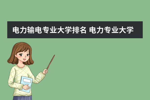 电力输电专业大学排名 电力专业大学排名